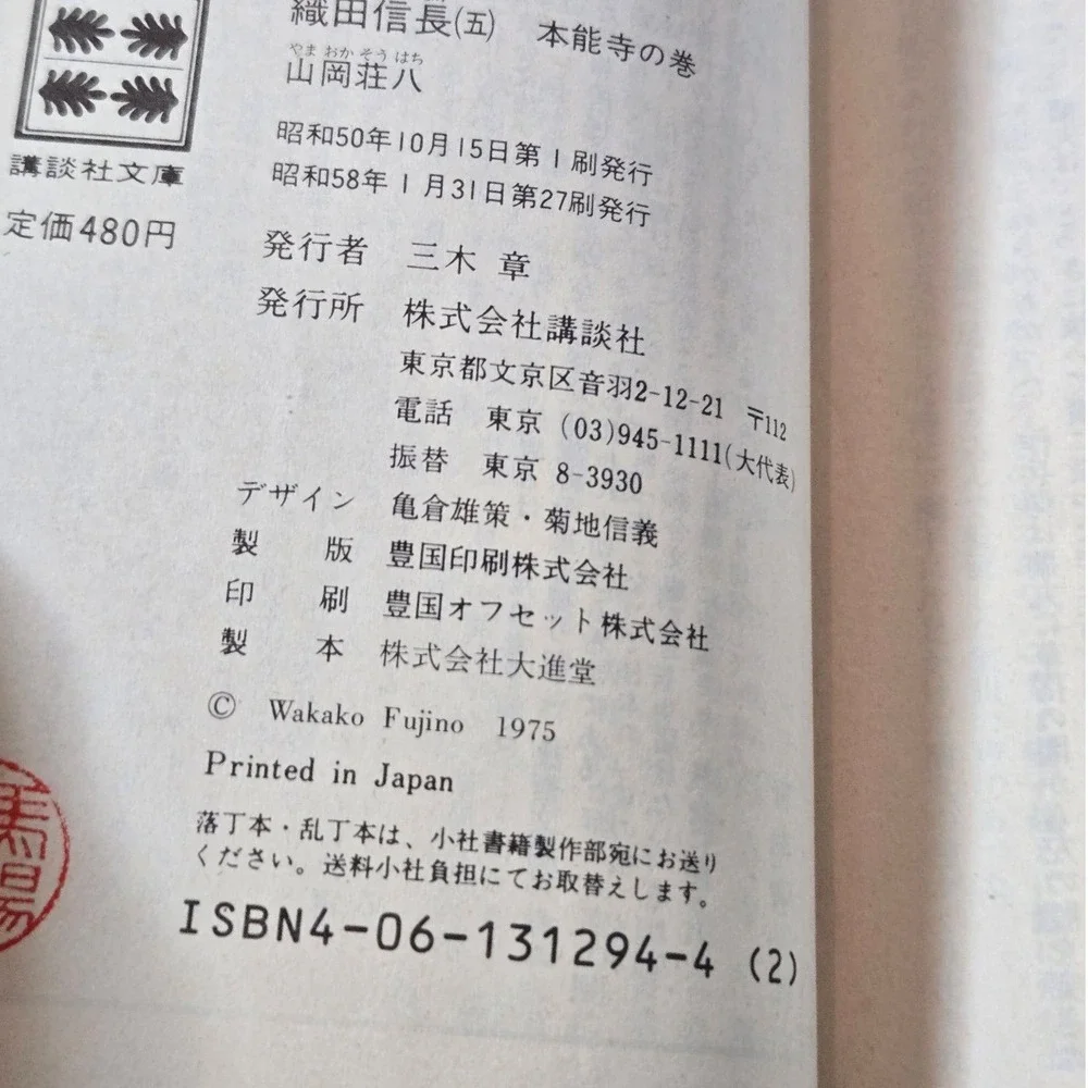 5-volume Japanese paperback 織田信長 (Oda Nobunaga) by 山岡荘八 (Sohachi Yamaoka) Books